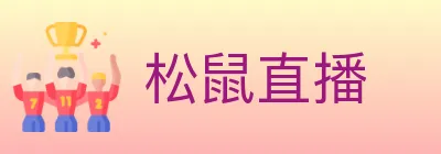松鼠直播 logo